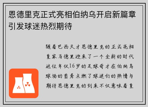 恩德里克正式亮相伯纳乌开启新篇章引发球迷热烈期待