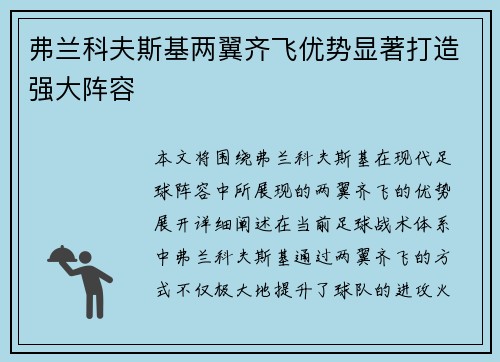 弗兰科夫斯基两翼齐飞优势显著打造强大阵容
