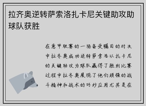 拉齐奥逆转萨索洛扎卡尼关键助攻助球队获胜