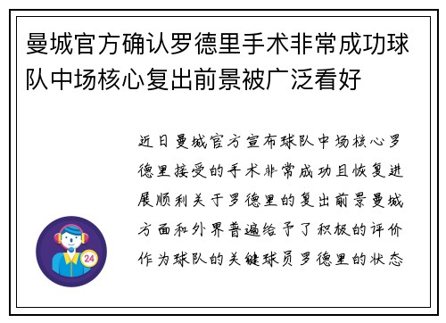 曼城官方确认罗德里手术非常成功球队中场核心复出前景被广泛看好 曼城官方确认罗德里手术非常成功球队中场核心复出前景被广泛看好