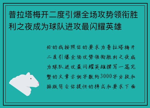 普拉塔梅开二度引爆全场攻势领衔胜利之夜成为球队进攻最闪耀英雄 普拉塔梅开二度引爆全场攻势领衔胜利之夜成为球队进攻最闪耀英雄