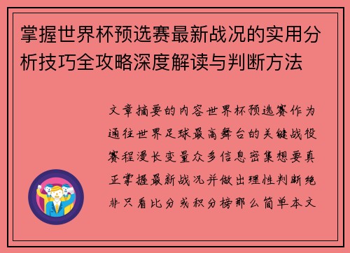 掌握世界杯预选赛最新战况的实用分析技巧全攻略深度解读与判断方法 掌握世界杯预选赛最新战况的实用分析技巧全攻略深度解读与判断方法