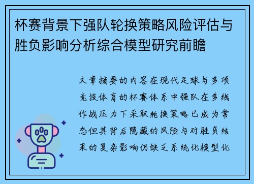 杯赛背景下强队轮换策略风险评估与胜负影响分析综合模型研究前瞻 杯赛背景下强队轮换策略风险评估与胜负影响分析综合模型研究前瞻
