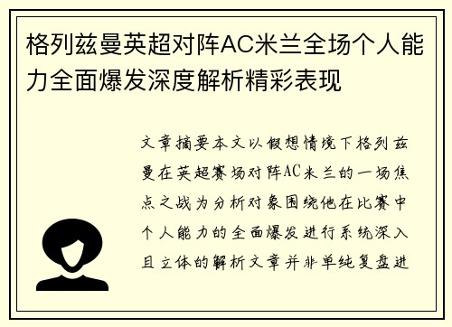 格列兹曼英超对阵AC米兰全场个人能力全面爆发深度解析精彩表现 格列兹曼英超对阵AC米兰全场个人能力全面爆发深度解析精彩表现