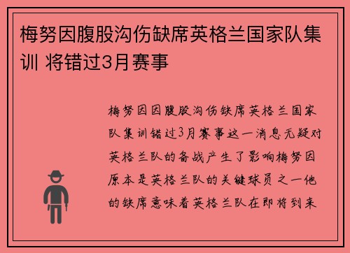 梅努因腹股沟伤缺席英格兰国家队集训 将错过3月赛事