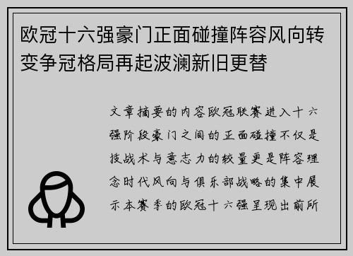 欧冠十六强豪门正面碰撞阵容风向转变争冠格局再起波澜新旧更替