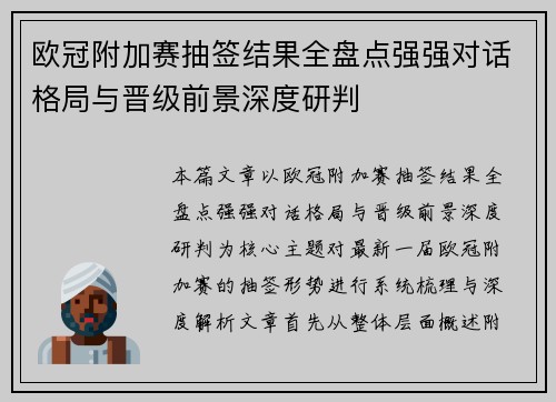 欧冠附加赛抽签结果全盘点强强对话格局与晋级前景深度研判 欧冠附加赛抽签结果全盘点强强对话格局与晋级前景深度研判