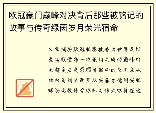 欧冠豪门巅峰对决背后那些被铭记的故事与传奇绿茵岁月荣光宿命 欧冠豪门巅峰对决背后那些被铭记的故事与传奇绿茵岁月荣光宿命