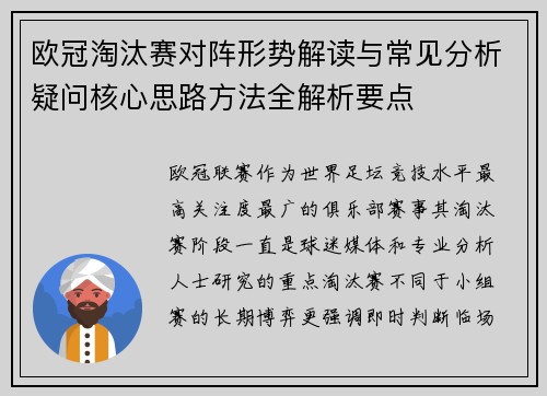 欧冠淘汰赛对阵形势解读与常见分析疑问核心思路方法全解析要点