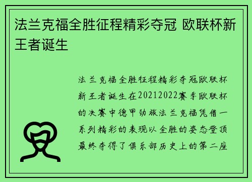 法兰克福全胜征程精彩夺冠 欧联杯新王者诞生
