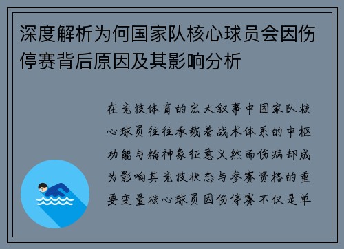 深度解析为何国家队核心球员会因伤停赛背后原因及其影响分析