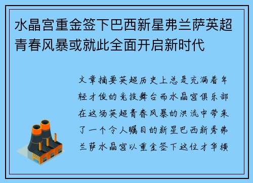 水晶宫重金签下巴西新星弗兰萨英超青春风暴或就此全面开启新时代 水晶宫重金签下巴西新星弗兰萨英超青春风暴或就此全面开启新时代