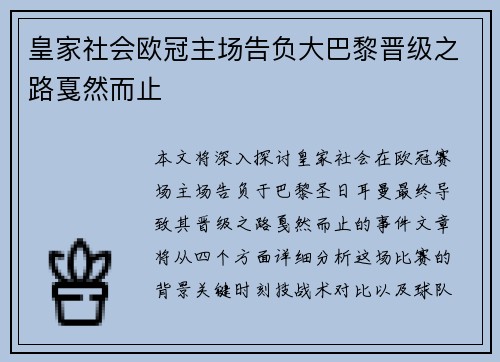 皇家社会欧冠主场告负大巴黎晋级之路戛然而止 皇家社会欧冠主场告负大巴黎晋级之路戛然而止