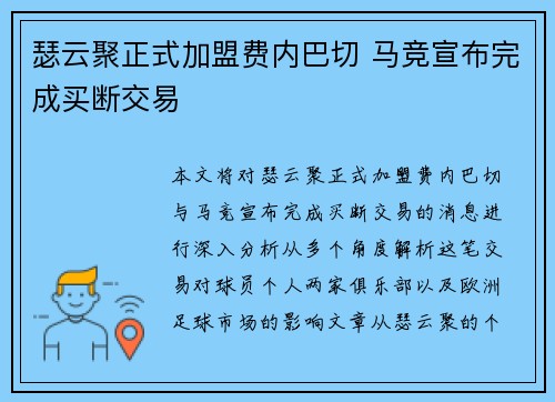 瑟云聚正式加盟费内巴切 马竞宣布完成买断交易 瑟云聚正式加盟费内巴切 马竞宣布完成买断交易