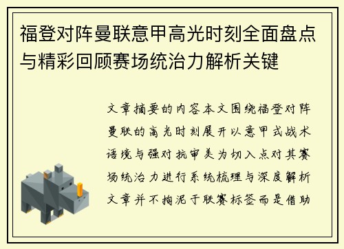 福登对阵曼联意甲高光时刻全面盘点与精彩回顾赛场统治力解析关键 福登对阵曼联意甲高光时刻全面盘点与精彩回顾赛场统治力解析关键