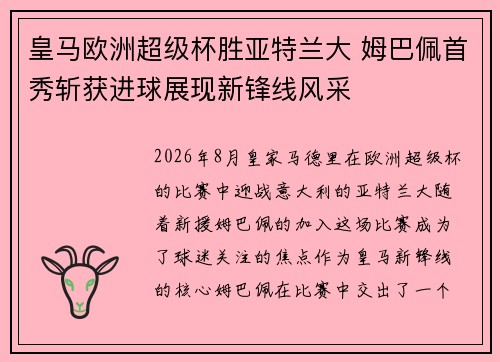 皇马欧洲超级杯胜亚特兰大 姆巴佩首秀斩获进球展现新锋线风采