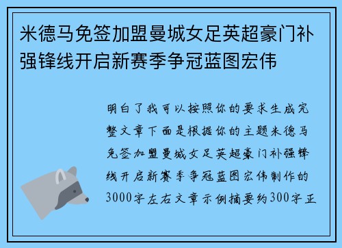 米德马免签加盟曼城女足英超豪门补强锋线开启新赛季争冠蓝图宏伟 米德马免签加盟曼城女足英超豪门补强锋线开启新赛季争冠蓝图宏伟