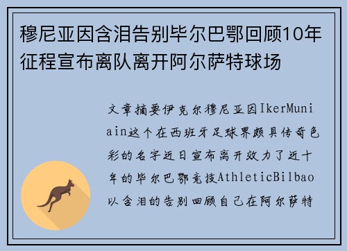 穆尼亚因含泪告别毕尔巴鄂回顾10年征程宣布离队离开阿尔萨特球场 穆尼亚因含泪告别毕尔巴鄂回顾10年征程宣布离队离开阿尔萨特球场