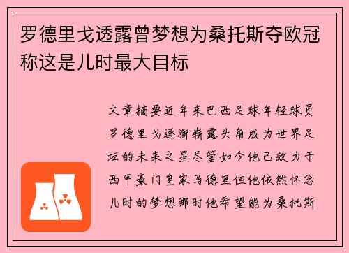 罗德里戈透露曾梦想为桑托斯夺欧冠称这是儿时最大目标 罗德里戈透露曾梦想为桑托斯夺欧冠称这是儿时最大目标