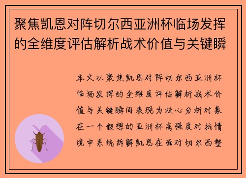 聚焦凯恩对阵切尔西亚洲杯临场发挥的全维度评估解析战术价值与关键瞬间表现 聚焦凯恩对阵切尔西亚洲杯临场发挥的全维度评估解析战术价值与关键瞬间表现