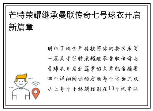 芒特荣耀继承曼联传奇七号球衣开启新篇章