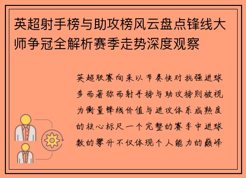 英超射手榜与助攻榜风云盘点锋线大师争冠全解析赛季走势深度观察 英超射手榜与助攻榜风云盘点锋线大师争冠全解析赛季走势深度观察