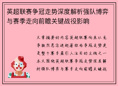 英超联赛争冠走势深度解析强队博弈与赛季走向前瞻关键战役影响