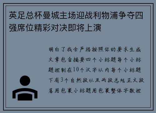 英足总杯曼城主场迎战利物浦争夺四强席位精彩对决即将上演
