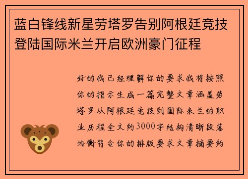 蓝白锋线新星劳塔罗告别阿根廷竞技登陆国际米兰开启欧洲豪门征程 蓝白锋线新星劳塔罗告别阿根廷竞技登陆国际米兰开启欧洲豪门征程
