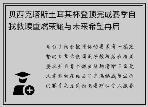 贝西克塔斯土耳其杯登顶完成赛季自我救赎重燃荣耀与未来希望再启 贝西克塔斯土耳其杯登顶完成赛季自我救赎重燃荣耀与未来希望再启