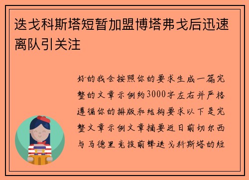 迭戈科斯塔短暂加盟博塔弗戈后迅速离队引关注 迭戈科斯塔短暂加盟博塔弗戈后迅速离队引关注
