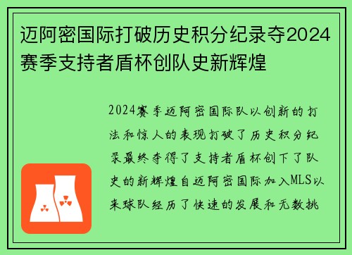 迈阿密国际打破历史积分纪录夺2024赛季支持者盾杯创队史新辉煌 迈阿密国际打破历史积分纪录夺2024赛季支持者盾杯创队史新辉煌