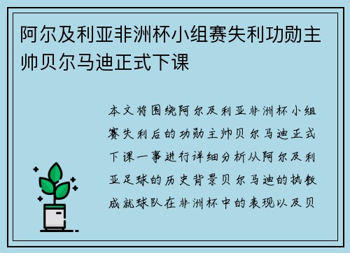 阿尔及利亚非洲杯小组赛失利功勋主帅贝尔马迪正式下课 阿尔及利亚非洲杯小组赛失利功勋主帅贝尔马迪正式下课
