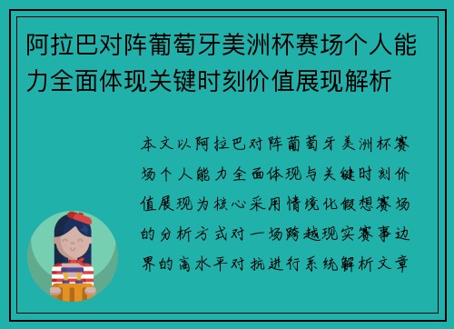 阿拉巴对阵葡萄牙美洲杯赛场个人能力全面体现关键时刻价值展现解析