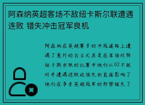 阿森纳英超客场不敌纽卡斯尔联遭遇连败 错失冲击冠军良机