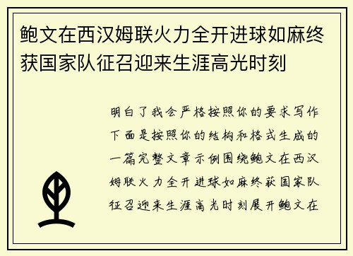 鲍文在西汉姆联火力全开进球如麻终获国家队征召迎来生涯高光时刻