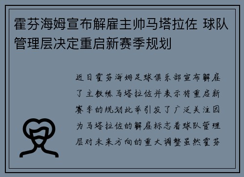 霍芬海姆宣布解雇主帅马塔拉佐 球队管理层决定重启新赛季规划 霍芬海姆宣布解雇主帅马塔拉佐 球队管理层决定重启新赛季规划
