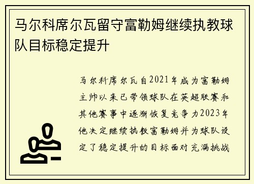 马尔科席尔瓦留守富勒姆继续执教球队目标稳定提升 马尔科席尔瓦留守富勒姆继续执教球队目标稳定提升
