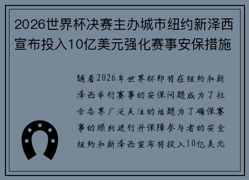 2026世界杯决赛主办城市纽约新泽西宣布投入10亿美元强化赛事安保措施 2026世界杯决赛主办城市纽约新泽西宣布投入10亿美元强化赛事安保措施