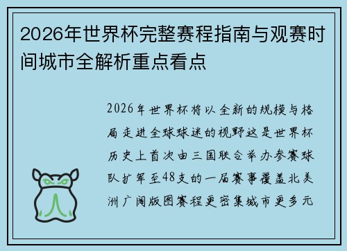 2026年世界杯完整赛程指南与观赛时间城市全解析重点看点 2026年世界杯完整赛程指南与观赛时间城市全解析重点看点