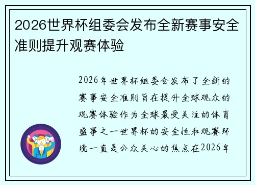 2026世界杯组委会发布全新赛事安全准则提升观赛体验