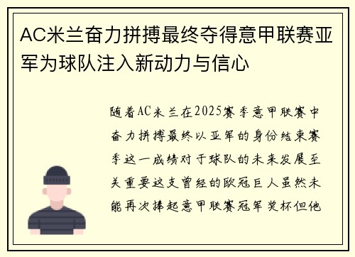 AC米兰奋力拼搏最终夺得意甲联赛亚军为球队注入新动力与信心 AC米兰奋力拼搏最终夺得意甲联赛亚军为球队注入新动力与信心
