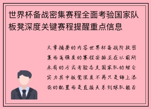 世界杯备战密集赛程全面考验国家队板凳深度关键赛程提醒重点信息