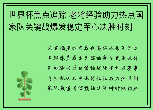 世界杯焦点追踪 老将经验助力热点国家队关键战爆发稳定军心决胜时刻