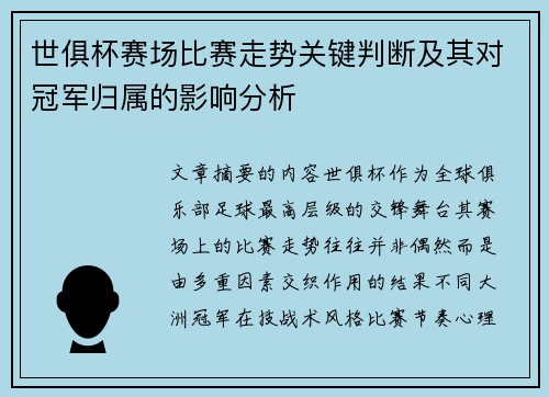 世俱杯赛场比赛走势关键判断及其对冠军归属的影响分析