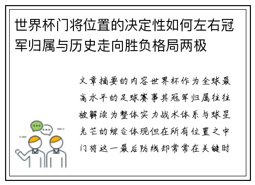 世界杯门将位置的决定性如何左右冠军归属与历史走向胜负格局两极 世界杯门将位置的决定性如何左右冠军归属与历史走向胜负格局两极