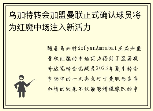 乌加特转会加盟曼联正式确认球员将为红魔中场注入新活力
