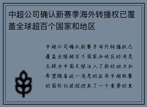 中超公司确认新赛季海外转播权已覆盖全球超百个国家和地区