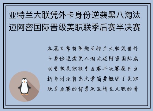 亚特兰大联凭外卡身份逆袭黑八淘汰迈阿密国际晋级美职联季后赛半决赛 亚特兰大联凭外卡身份逆袭黑八淘汰迈阿密国际晋级美职联季后赛半决赛