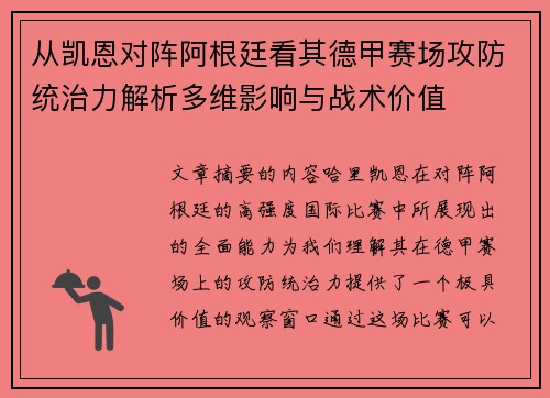 从凯恩对阵阿根廷看其德甲赛场攻防统治力解析多维影响与战术价值